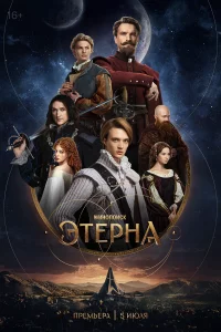 Этерна 1 сезон